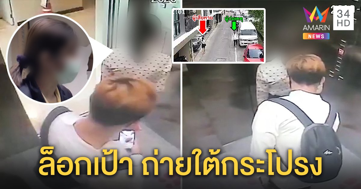 สาวแฉเจอไอ้หื่นแอบถ่ายใต้กระโปรงในลิฟต์ อึ้งภาพวงจรปิดล็อกเป้าสะกดรอยตาม (คลิป)
