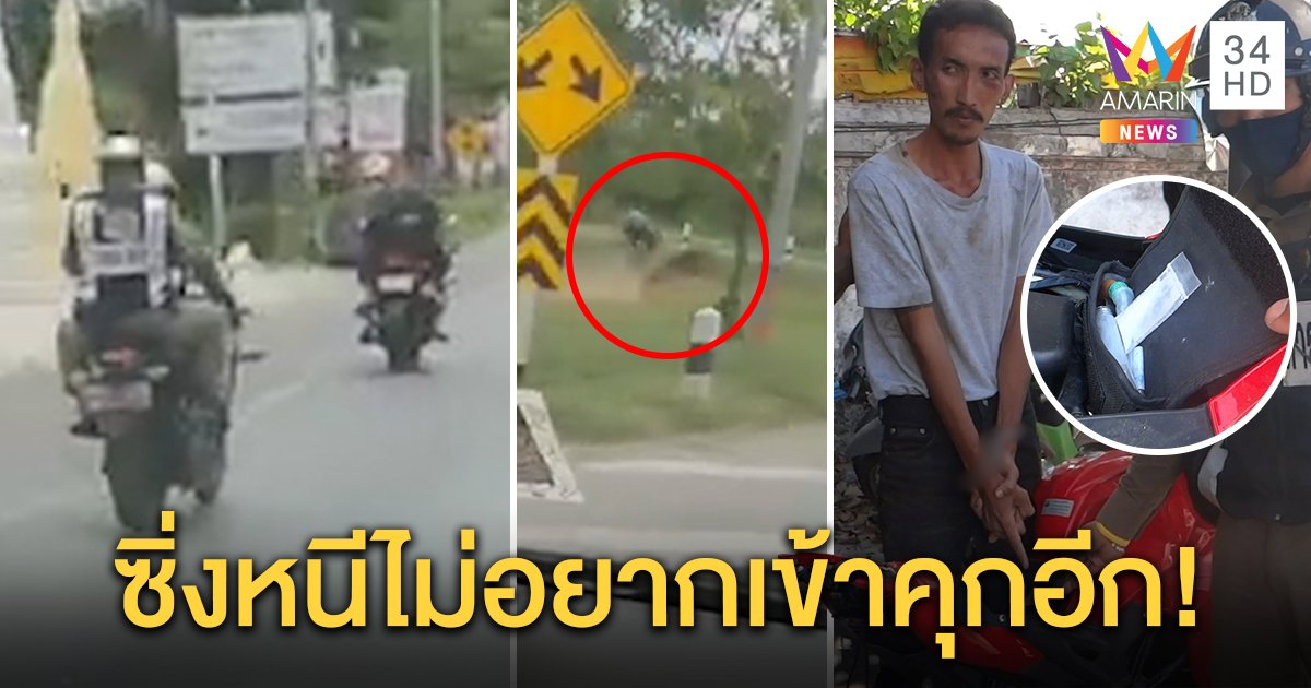 เปิดนาที จยย.หนี ตร.ไล่ แหกโค้งรวบได้ 1 หนี 1 สารภาพ กลัวผิดซุกยาไอซ์ พบเข้าออกคุก 3 รอบ (คลิป)