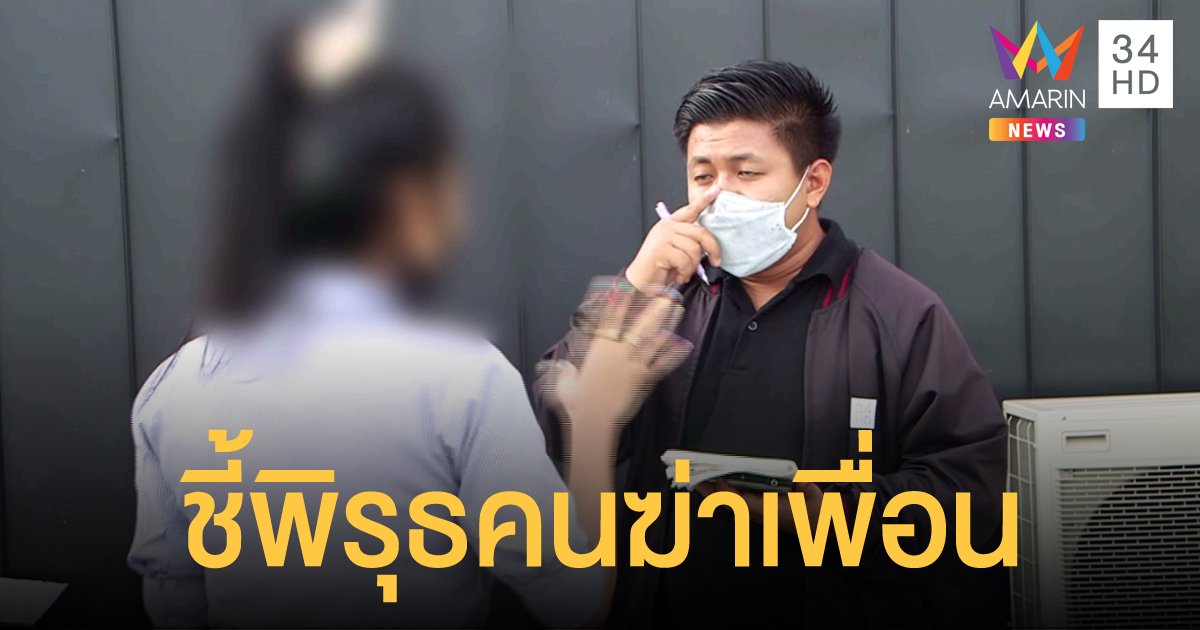 เพื่อนสนิท "พริตตี้ออย" เเฉพิรุธ ใครฆ่าเพื่อน! หลังรู้ไม่ใช่เหยื่อ "ไอซ์ หีบเหล็ก"