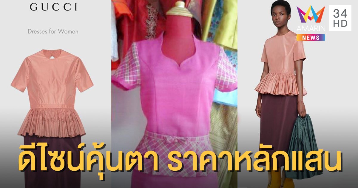 โซเชียลแชร์สนั่น! คอลเล็กชั่นใหม่ GUCCI ที่ดีไซน์คุ้นตาคนไทยหนักมาก