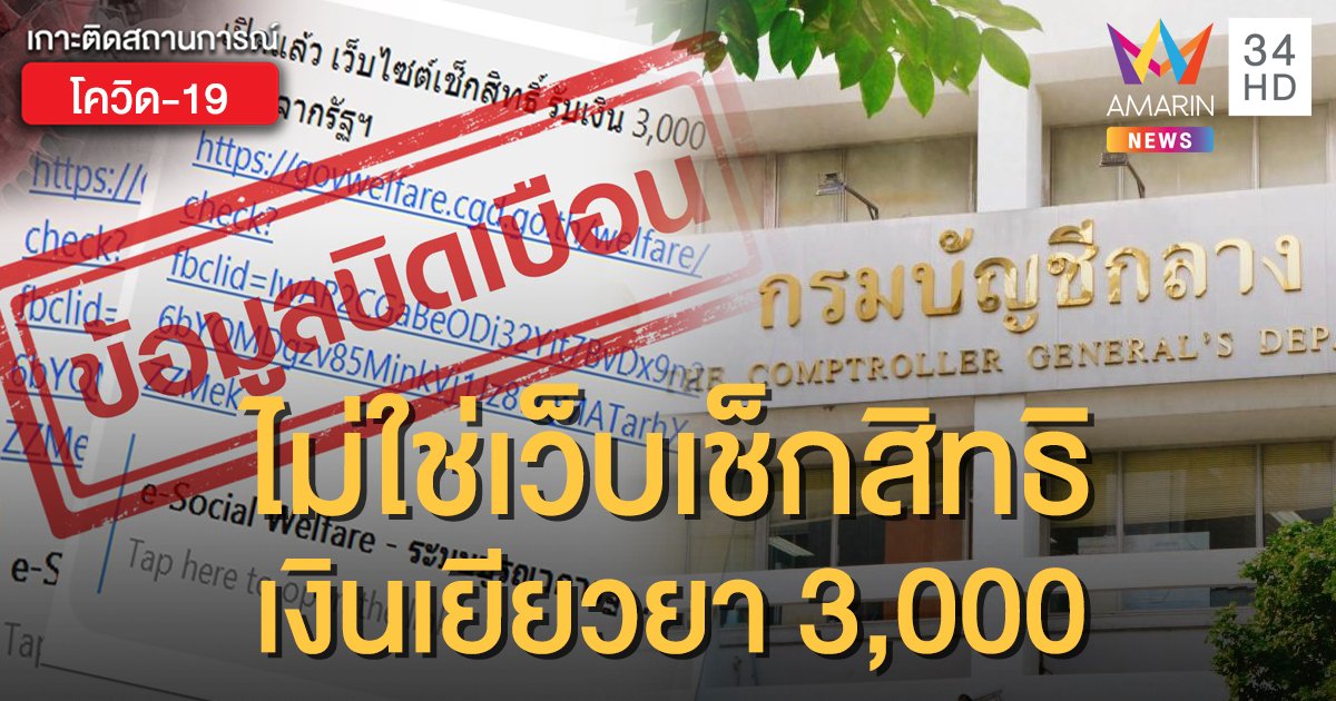 เตือน! อย่าหลงเชื่อ  e-Social Welfare ไม่ใช่ระบบตรวจสอบสิทธิรับเงินเยียวยา 3,000 บาท