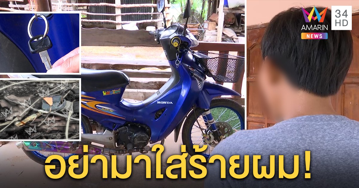 ไขปริศนากุญแจรถใกล้ศพชมพู่ “แอ๋ม” ฉะห้ามปรักปรำ กูรูชี้สตาร์ตได้มีวิธี (คลิป)