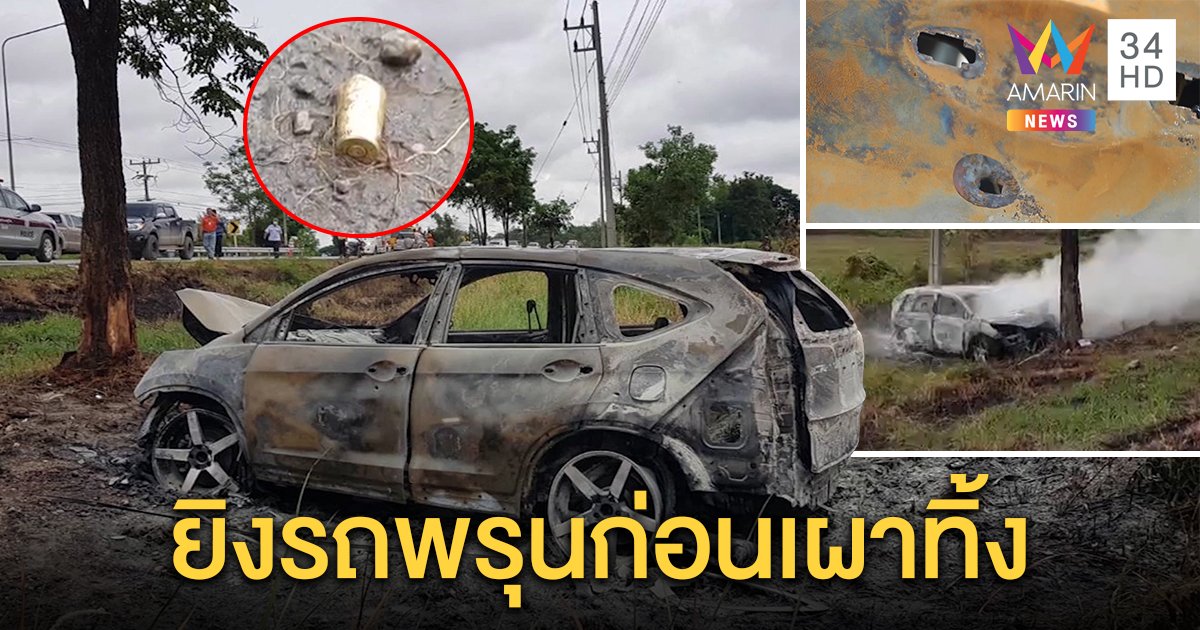 แฉนาที 2 ไอ้โม่งวางเพลิงรถ ตรวจซากเจอรูกระสุนพรุน เจ้าของอ้างถูกยืมหลายทอด (คลิป)