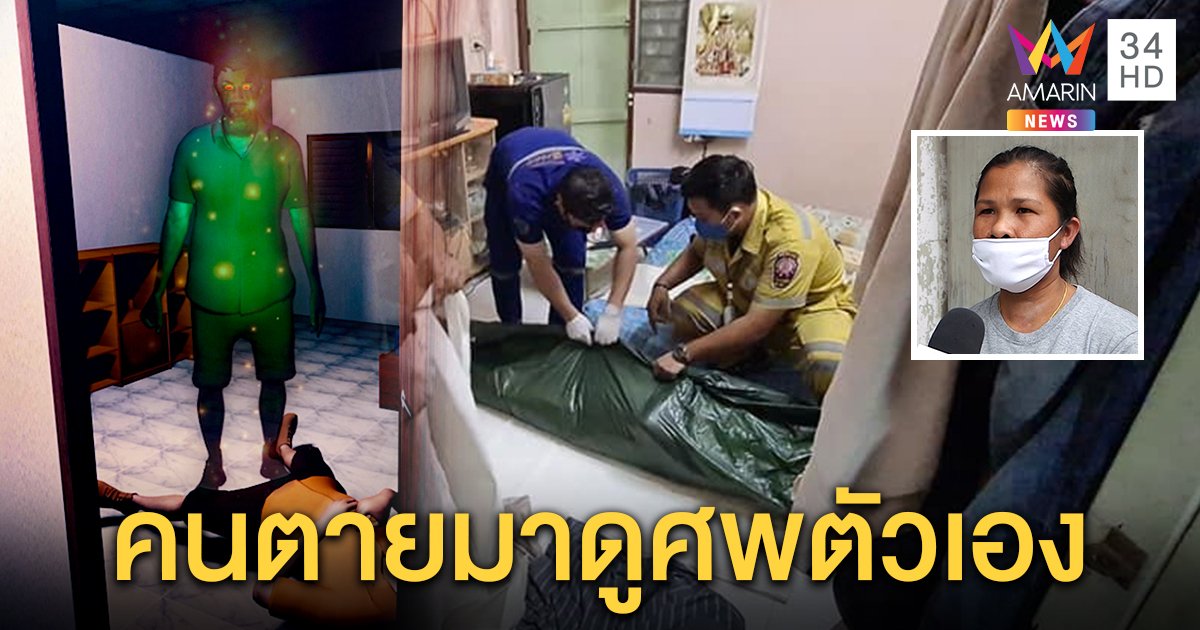 สุดหลอน ผีวินมอเตอร์ไซค์โผล่ดูศพตัวเอง หลังช็อกตายคาห้อง เพื่อนผวาเห็นคาตา (คลิป)