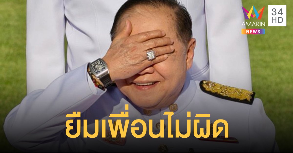 "บิ๊กป้อม" รอด ป.ป.ช.ชี้ ยืมนาฬิกาเพื่อนไม่ผิด ไม่ต้องแสดงบัญชี