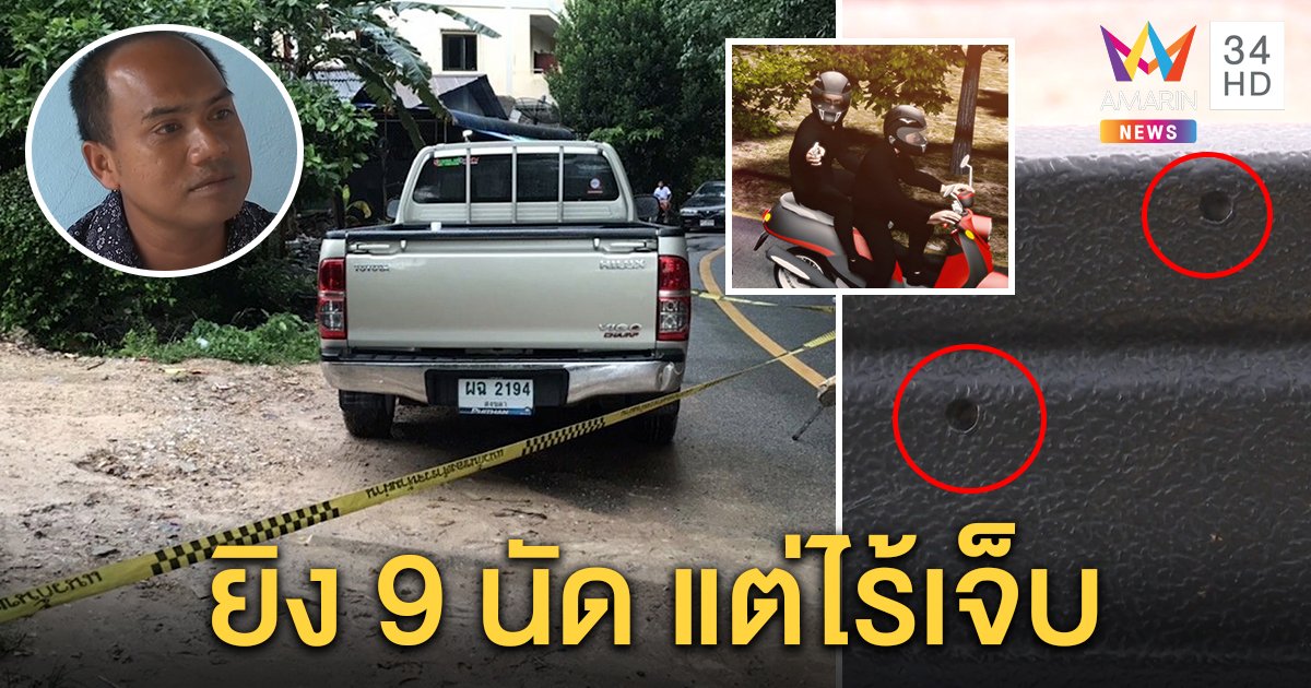จ่อยิงเผาขน อดีตผู้ใหญ่บ้านสะบ้าย้อย 9 นัดซ้อน รอดปาฏิหาริย์ คาดปมการเมืองท้องถิ่น (คลิป)