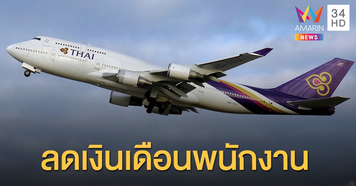 "การบินไทย" ประกาศลดเงินเดือนพนักงาน ต่ออีก 3 เดือน
