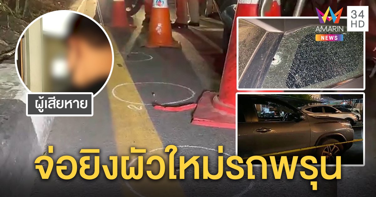 แค้นฝังใจ! ผัวเก่ายิงผัวใหม่ปากฉีก เมียย้ำตัดขาดมา 6 ปีไม่เคยหึง คุยกันแค่เรื่องลูก (คลิป)