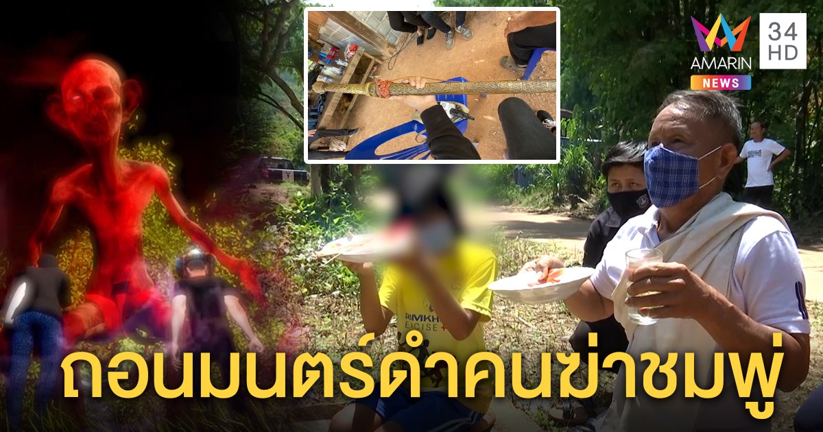 หมอธรรมบุกใช้ดาบอาคมแทงปฐพีเปิดป่า เผยนิมิต 2 คนฆ่าเล่นมนตร์ดำพรางเสื้อชมพู่ (คลิป)
