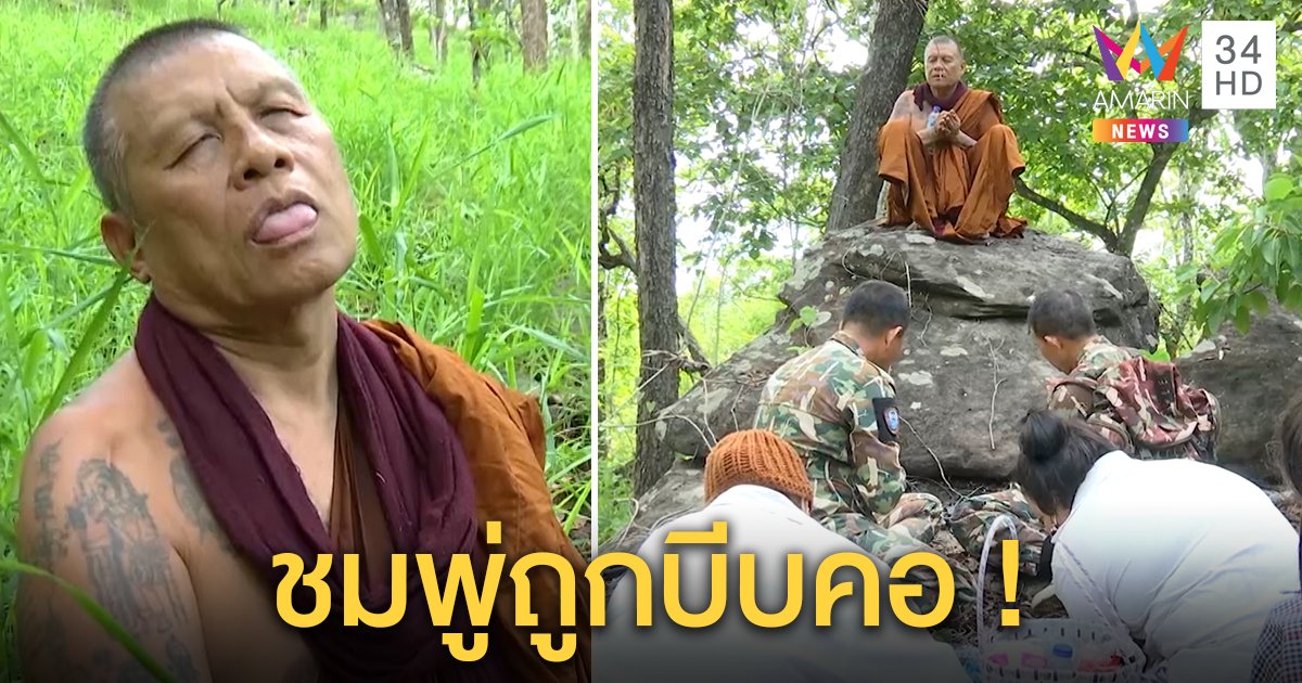 สุดแปลก! พระป่าทำพิธีเปิดเขาจู่ ๆ ลิ้นจุกปาก ร้องถูกบีบคอ ชี้คนฆ่าชมพู่เอาเสื้อไปแล้ว (คลิป)