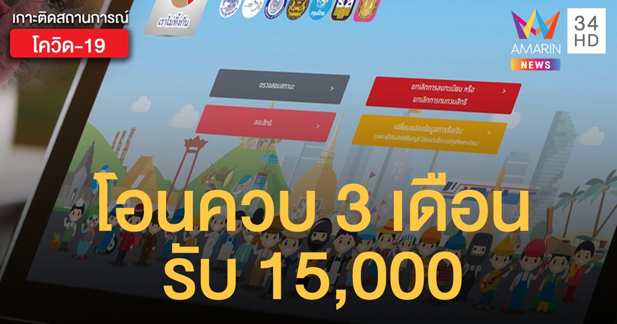 เช็กสถานะ "เราไม่ทิ้งกัน" วันนี้ 1 มิ.ย. ผู้ผ่านเกณฑ์ได้เงินควบ 3 เดือน  รวม 15,000 บาท