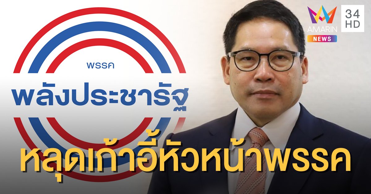 พลังประชารัฐแตก!? 18 กก.บห.ยื่นใบลาออก บีบ "อุตตม" หลุดเก้าอี้หัวหน้าพรรค