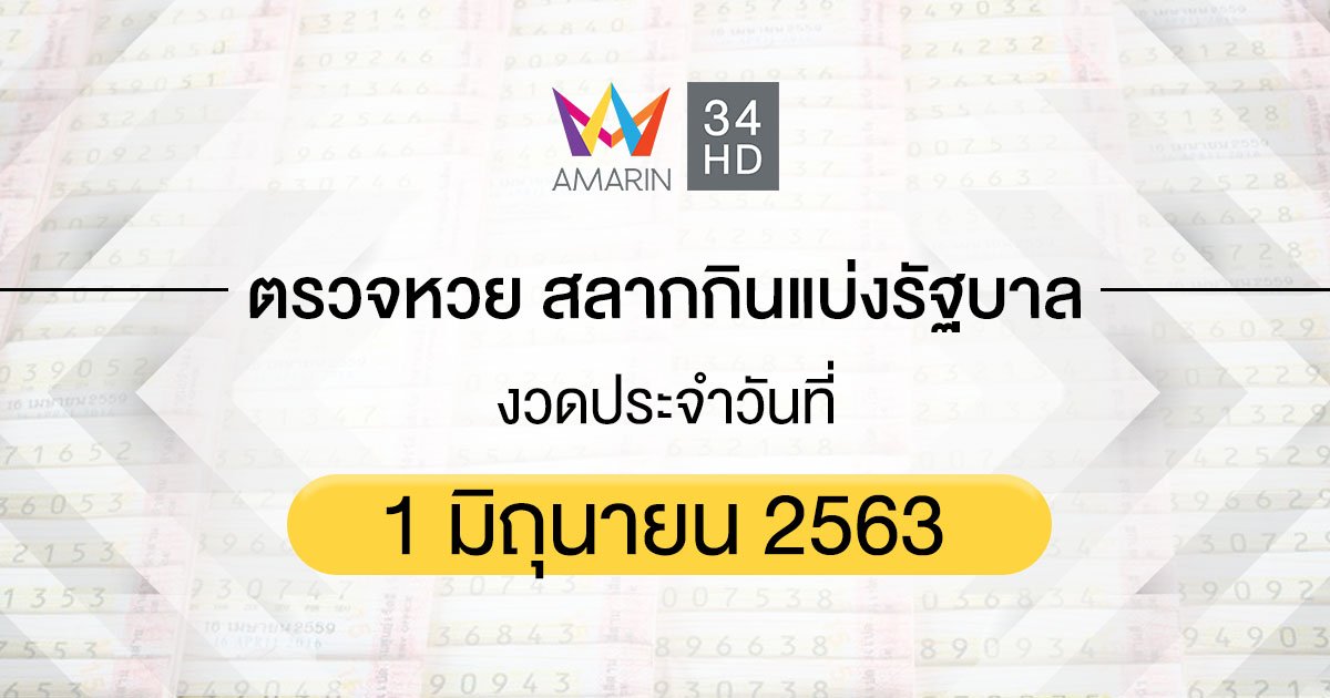 ตรวจหวย ตรวจสลากกินแบ่งรัฐบาล 1 มิถุนายน 2563