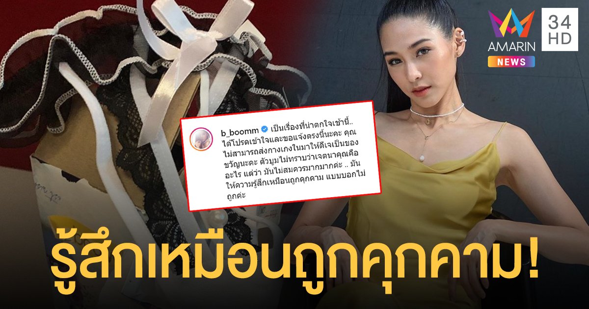 "บูม สุภาพร" รู้สึกเหมือนถูกคุกคาม! หลังมีคนส่ง กกน. มาให้เป็นของขวัญ