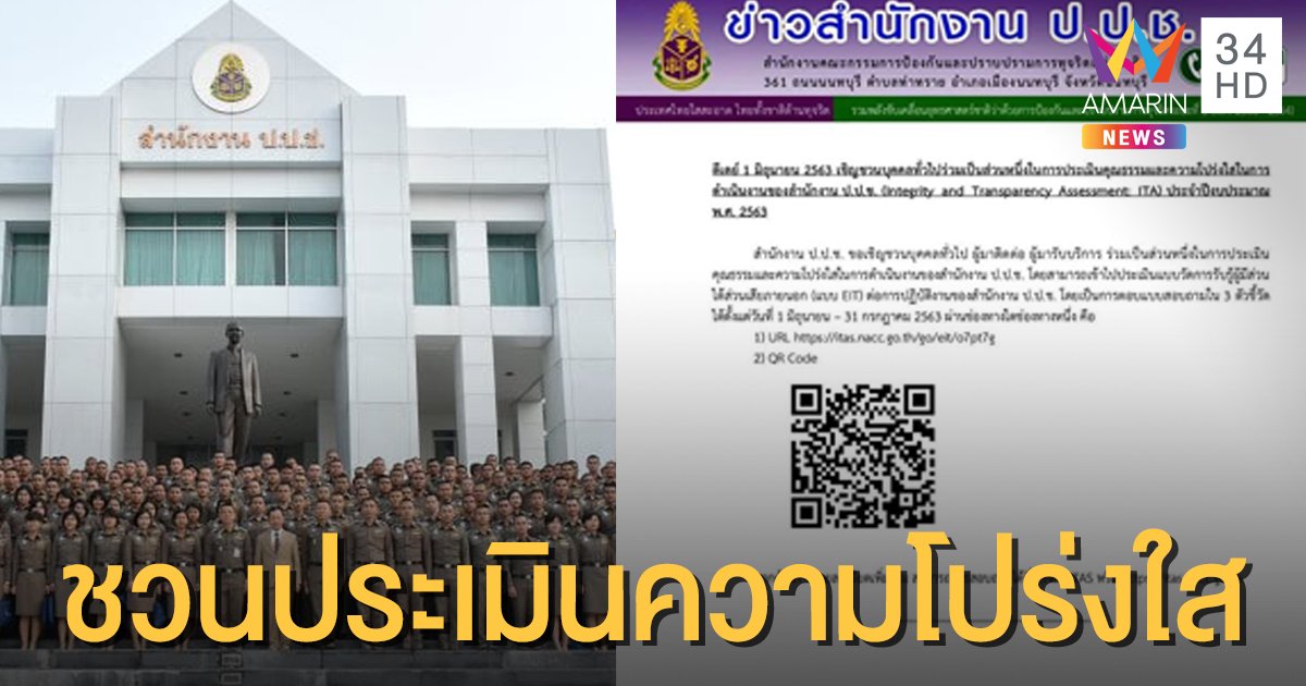 ป.ป.ช. เชิญชวนบุคคลทั่วไป ร่วมประเมินคุณธรรม-ความโปร่งใสของหน่วยงาน