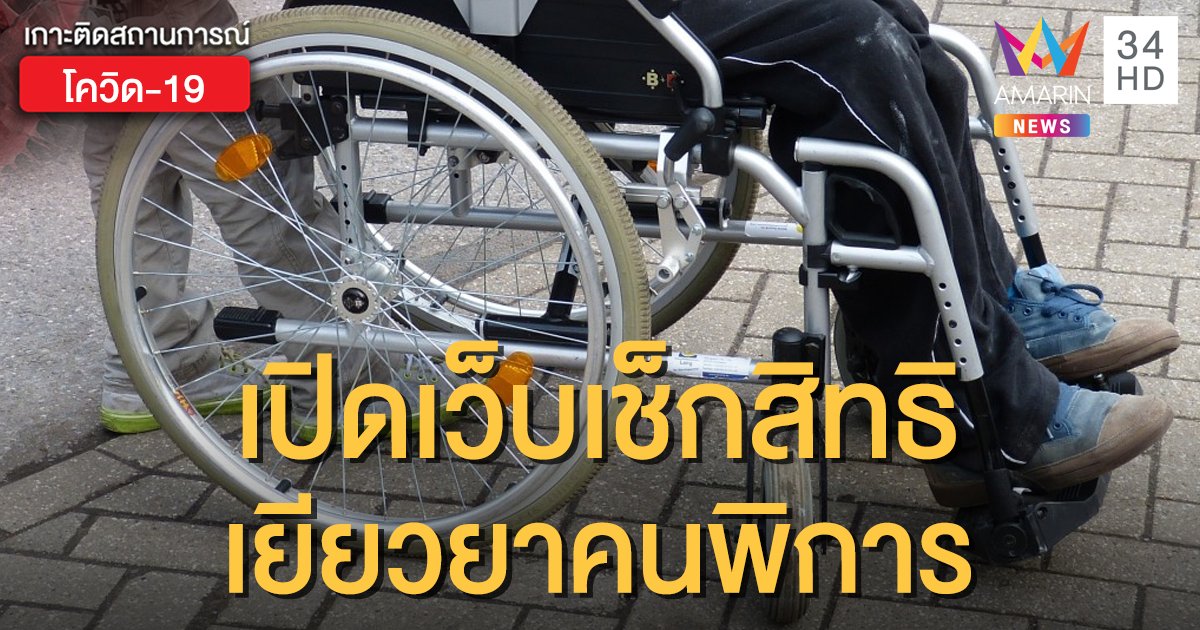 พก.เปิดเว็บ www.dep.go.th  ให้คนพิการเช็กสิทธิเยียวยา 1,000 เริ่ม 5 พ.ค.นี้