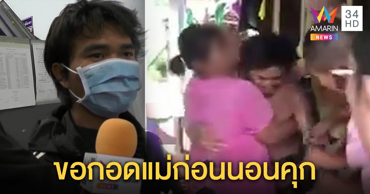 รวบไอ้หื่นฉุดเด็ก 14 คามุ้ง โผกอดแม่ก่อนถูกจับ อ้างนัดเจอหน้าแต่เด็กขอตามกลับบ้าน (คลิป)