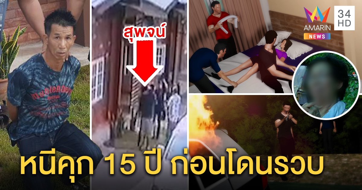 รวบไอ้โหดรุมโทรมสาว 19 ฆ่าเผาคารถ เหยื่อไม่ตายจ่อยิงซ้ำ แม่หมดห่วง 15 ปีคดีจบ (คลิป)