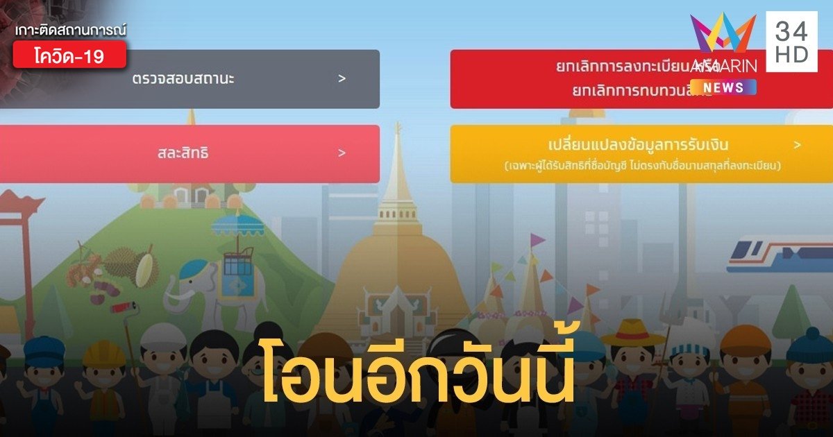 2 มิ.ย.63 "เราไม่ทิ้งกัน" โอนเยียวยาอีก 6 กลุ่ม แนะวิธีแก้ไขขึ้นสถานะ โอนสำเร็จแต่เงินไม่เข้า