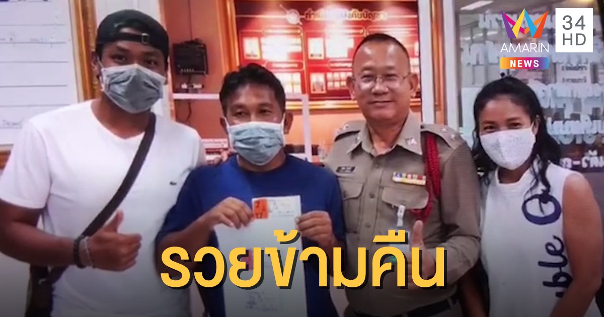 หนุ่มศรีราชาดวงเฮงถูกหวย 12 ล้าน มาลงบันทึกโรงพักแล้วรีบเผ่น