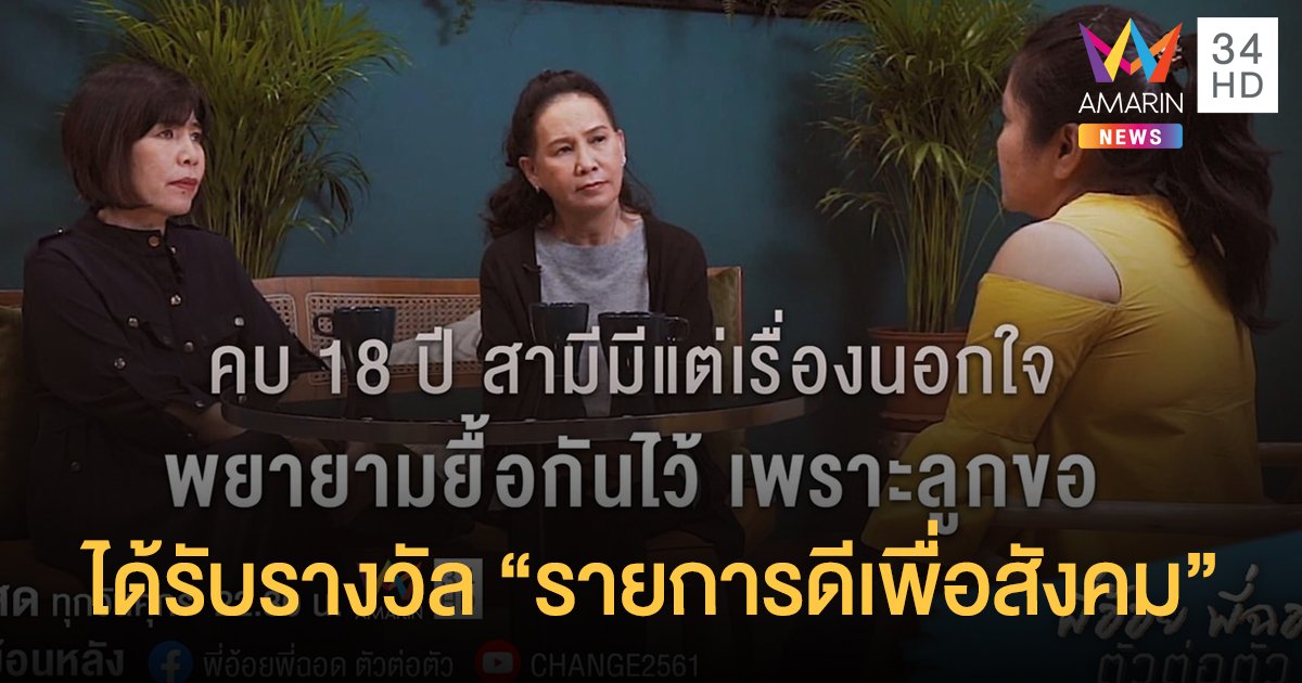 “ตัวต่อตัว” รายการดีเพื่อสังคม ได้รับมอบโล่ฯ สตรีและสื่อสารมวลชนดีเด่นเนื่องในวันสตรีสากลประจำปี 2563
