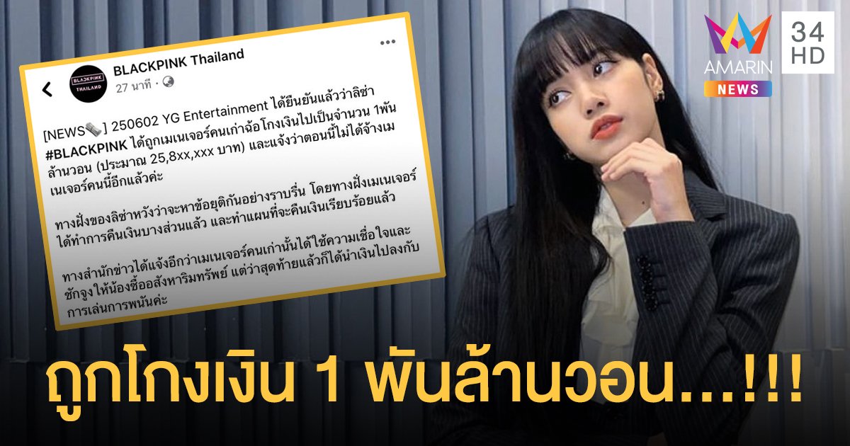 “ลิซ่า Blackpink” ถูกอดีตผู้จัดการโกงเงินไป1พันล้านวอน...!!