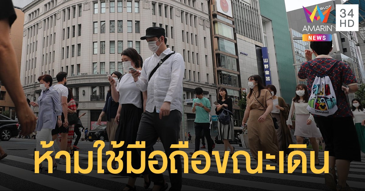 ญี่ปุ่นเตรียมผ่านกฎหมาย "ห้ามใช้โทรศัพท์ขณะเดิน" หวังลดอุบัติเหตุ