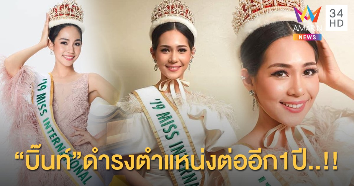 “บิ๊นท์ “ Miss International 2019 ดำรงตำแหน่งต่ออีก1ปี เนื่องจากสถานการณ์โควิด19 ทำให้ไม่สามารถจัดการประกวดได้!!