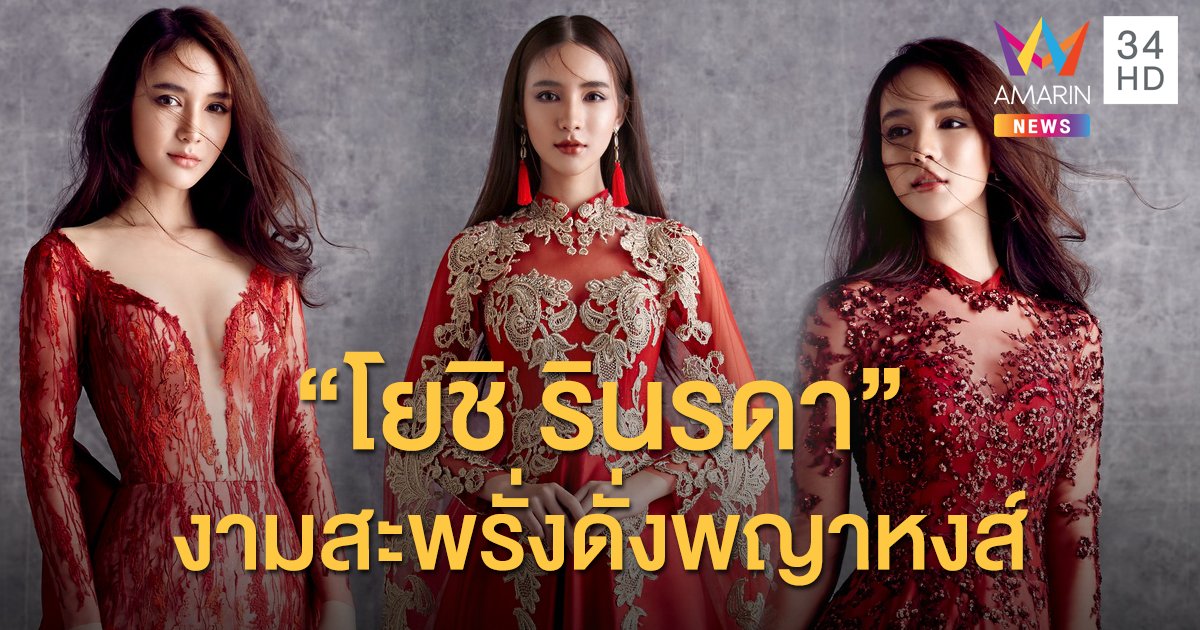 เต็ม 10 ไม่หัก! "โยชิ รินรดา" งามสะพรั่งดั่งพญาหงส์