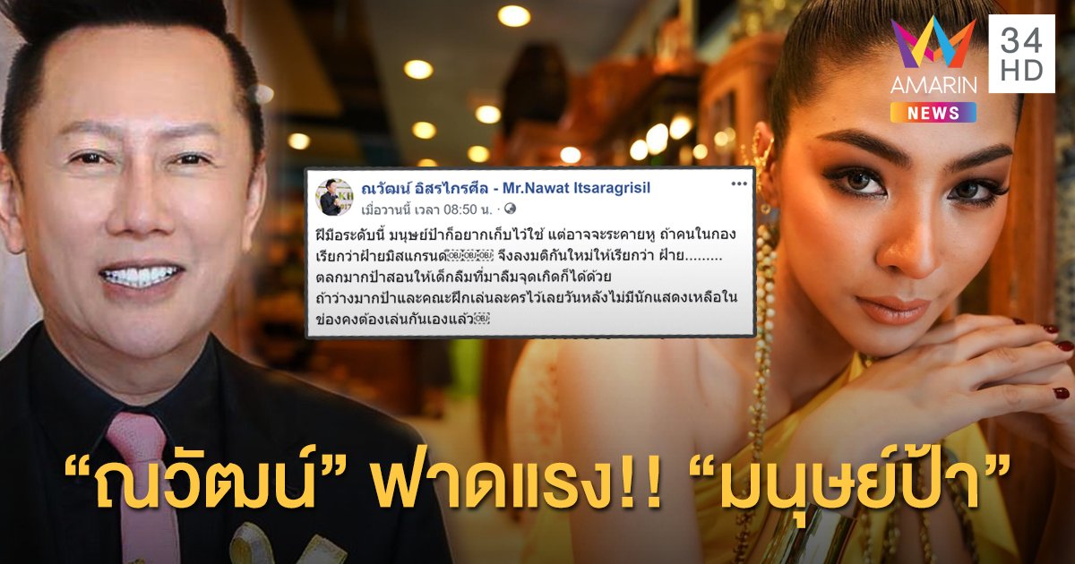 "ณวัฒน์" ฟาดแรง!! "มนุษย์ป้า" สั่งคนในกองเรียก "ฝ้าย" ห้ามต่อท้ายสกุล "มิสแกรนด์"