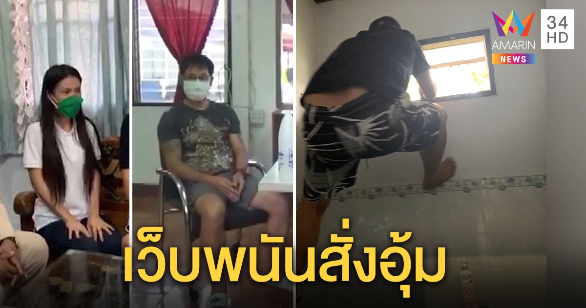 ผัวเมียหนีตายถูกอุ้มข้ามฝั่งลาวโผล่ไทย พยานแฉถูกเว็บพนันขาใหญ่สั่งเก็บ (คลิป)