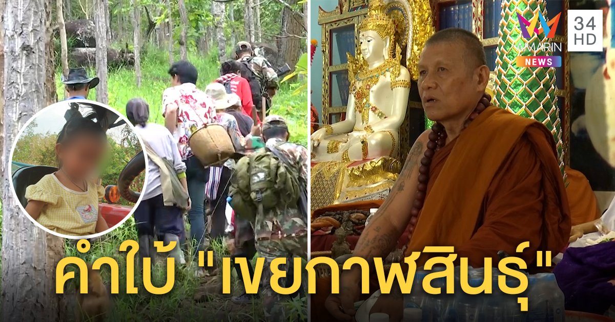 พระป่าเปิดนิมิตบอกใบ้ คนฆ่าชมพู่ไม่ได้มีแค่หนึ่ง พุ่งเป้า "เขยกาฬสินธุ์" (คลิป)