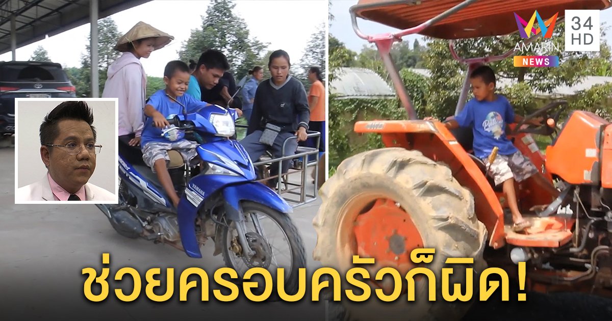 เด็ก 7 ขวบ ขับแทรกเตอร์ไถนาช่วยครอบครัว ทนายชี้ผิดกฎหมายพ่อแม่อาจติดคุก (คลิป)