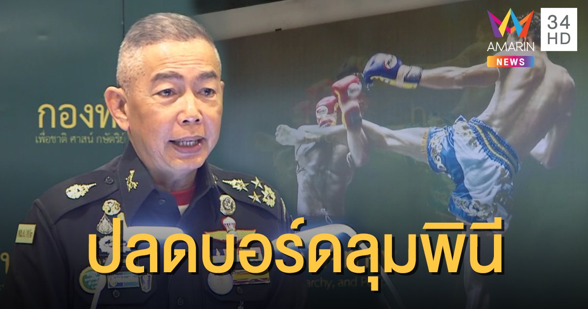 “บิ๊กแดง” ปลดบอร์ดมวยลุมพินีทั้งคณะเซ่นจุดแพร่โควิด-19