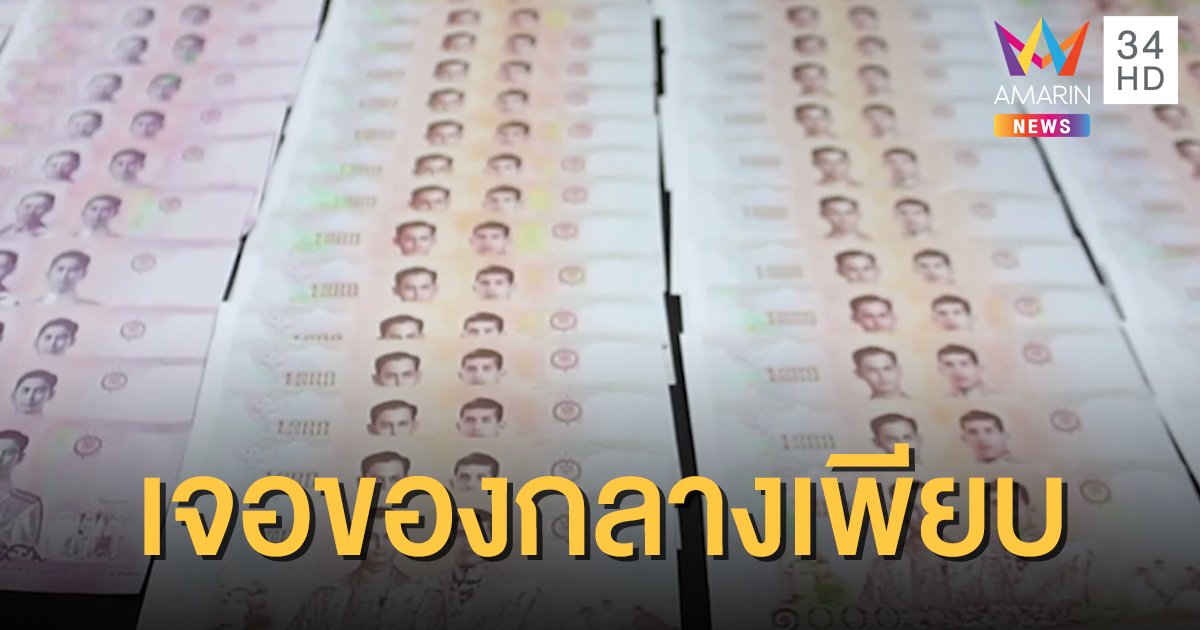 รวบอดีต รปภ.ใช้แบงก์ปลอมซื้อเครื่องใช้ไฟฟ้า