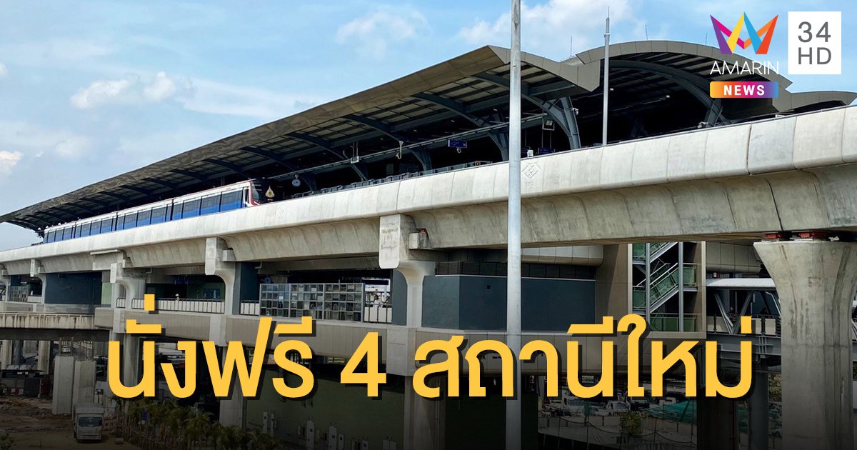 เริ่มวันนี้ บีทีเอสเปิดให้บริการฟรี 4 สถานีใหม่ "กรมป่าไม้-บางบัว-ทหารราบ 11-วัดพระศรีฯ"