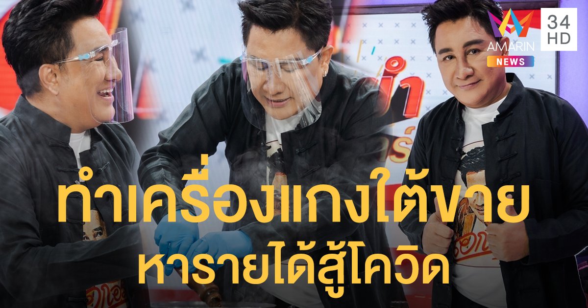 "เอกชัย ศรีวิชัย" ขายเครื่องแกงใต้ หารายได้เข้าครอบครัว