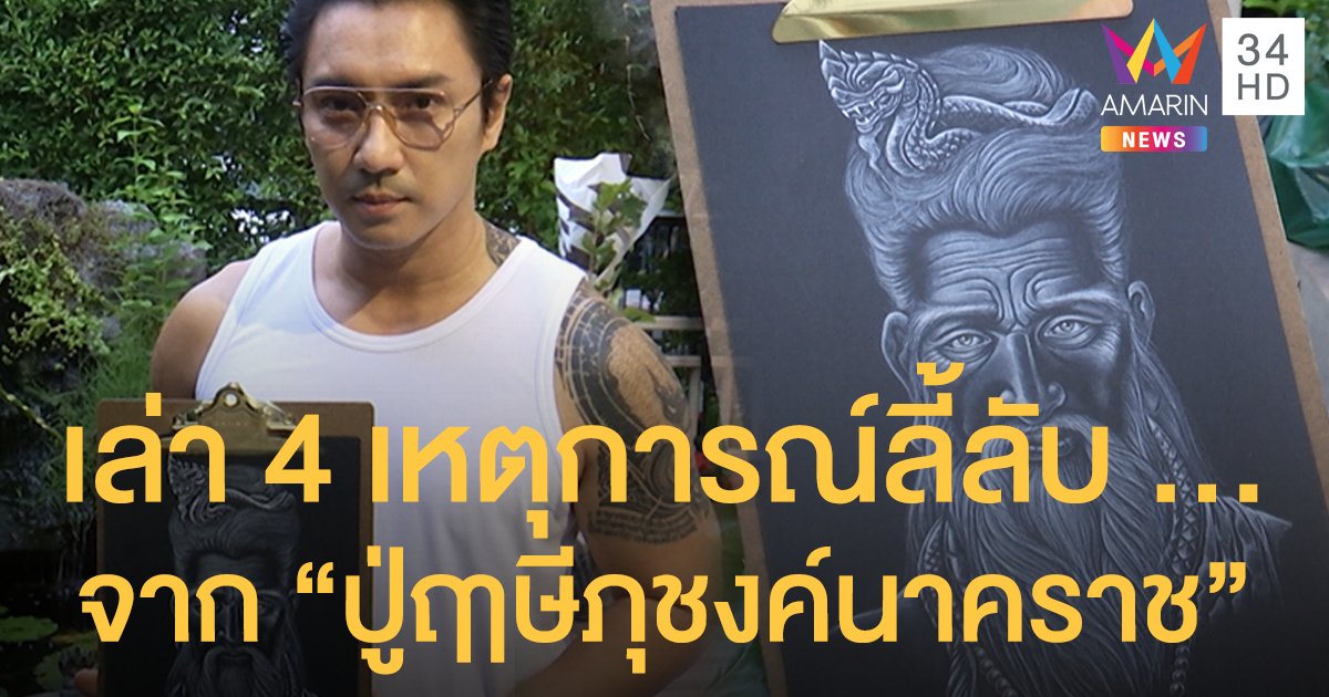 “เอ พศิน” เล่า 4 เหตุการณ์ลี้ลับ เชื่อเป็นพลังงานจาก “ปู่ฤาษีภุชงค์นาคราช”