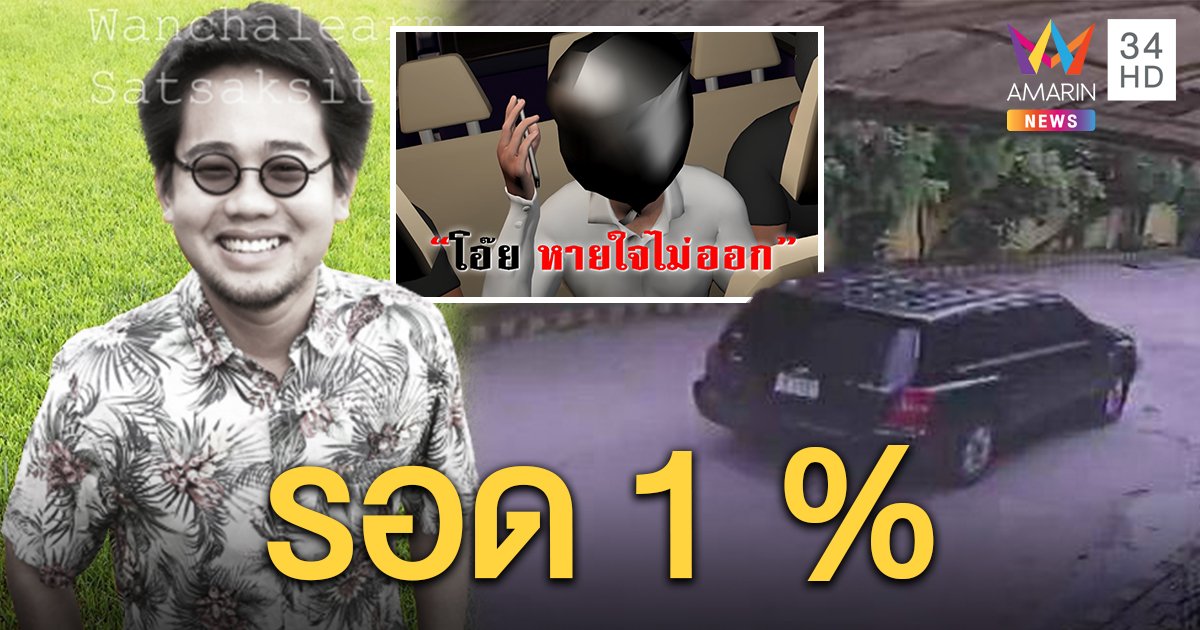 พี่สาววันเฉลิมสะอื้น ชี้น้องมีโอกาสรอดแค่ 1% เผยถูกอุ้มทำทีเผลอ ร้องเฮือกสุดท้าย (คลิป)