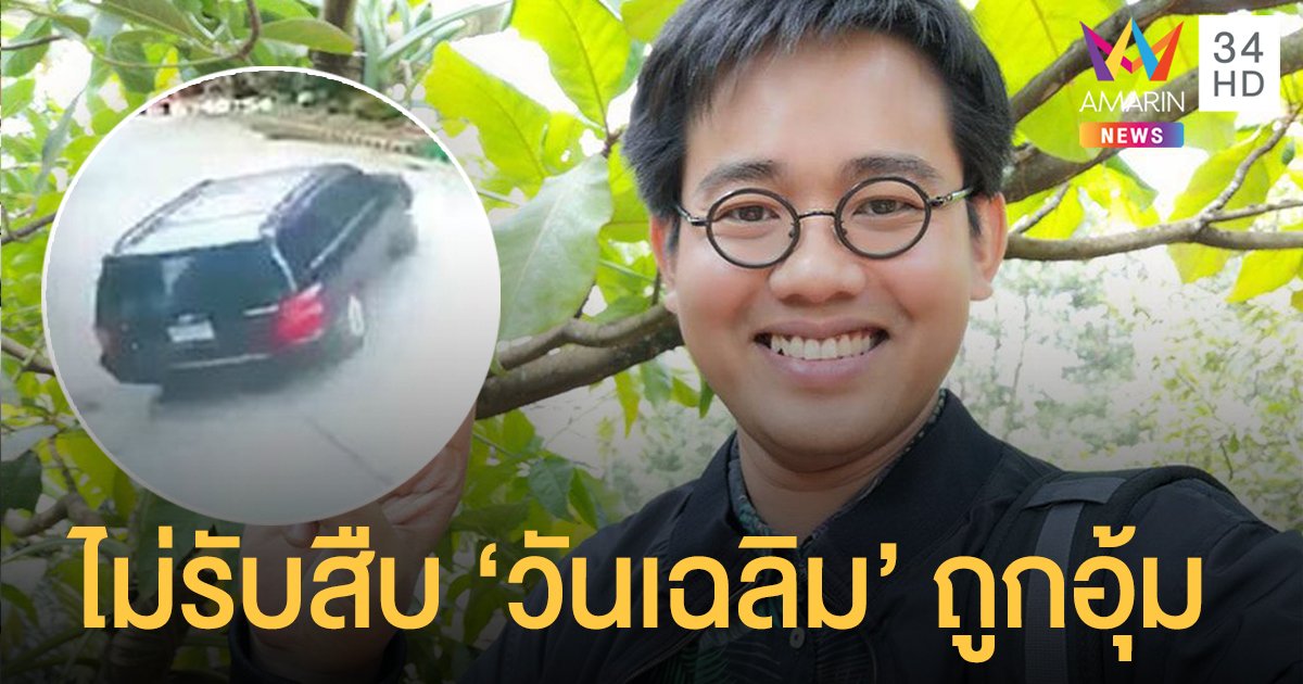 ตำรวจกัมพูชา ไม่รับสืบคดี "วันเฉลิม" ผู้ลี้ภัยทางการเมือง ถูกอุ้มหาย