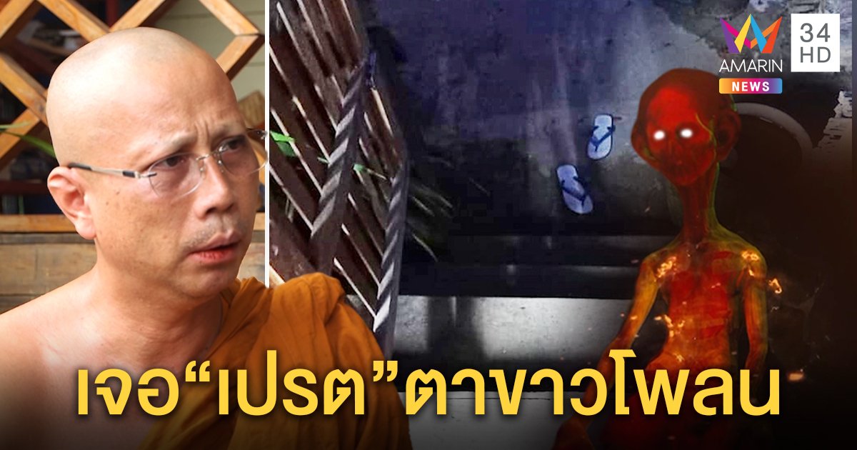 พระเล่านาทีเปรตขอส่วนบุญหน้ากุฏิ พบภาพถ่ายติดในวัดเดียวกัน ชาวบ้านเจอจะจะตาขาวโพลน (คลิป)