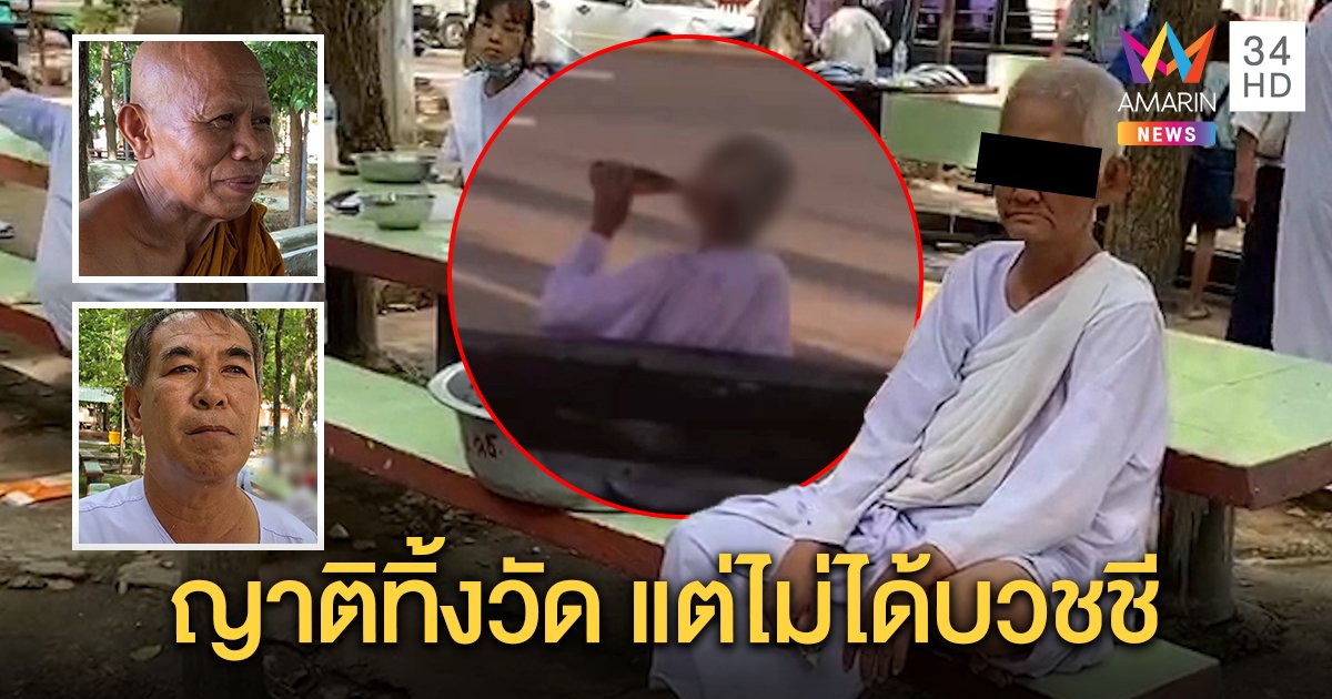 คดีพลิก! ยายนุ่งขาวเมาด่ากราดไม่ใช่แม่ชี ถูกญาติทิ้งวัด เจ้าอาวาสโอด จนท.ไม่ช่วย (คลิป)