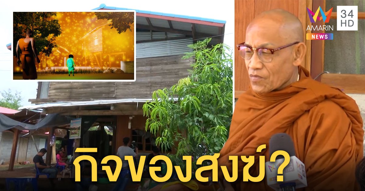 พระป่าจากถ้ำนางนอนอ้างนิมิต ชมพู่เข้าบ้านไม่ได้ ฟุ้งจับคนร้ายได้แต่ไม่รู้ฆ่ายังไง (คลิป)