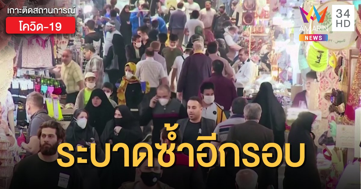 อิหร่านยืนยัน พบโควิด-19 ระบาดรอบใหม่ หลังคลายล็อกดาวน์