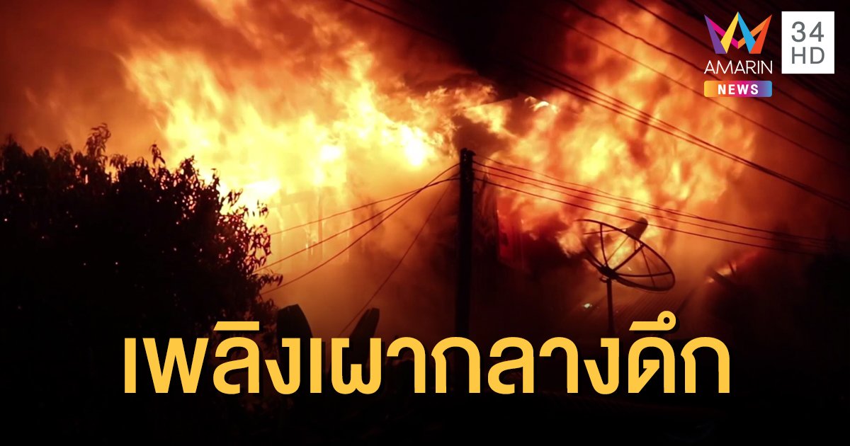 ไฟไหม้บ้านพักกลางเมืองสกลนคร เสียหาย 5 หลังคาเรือน