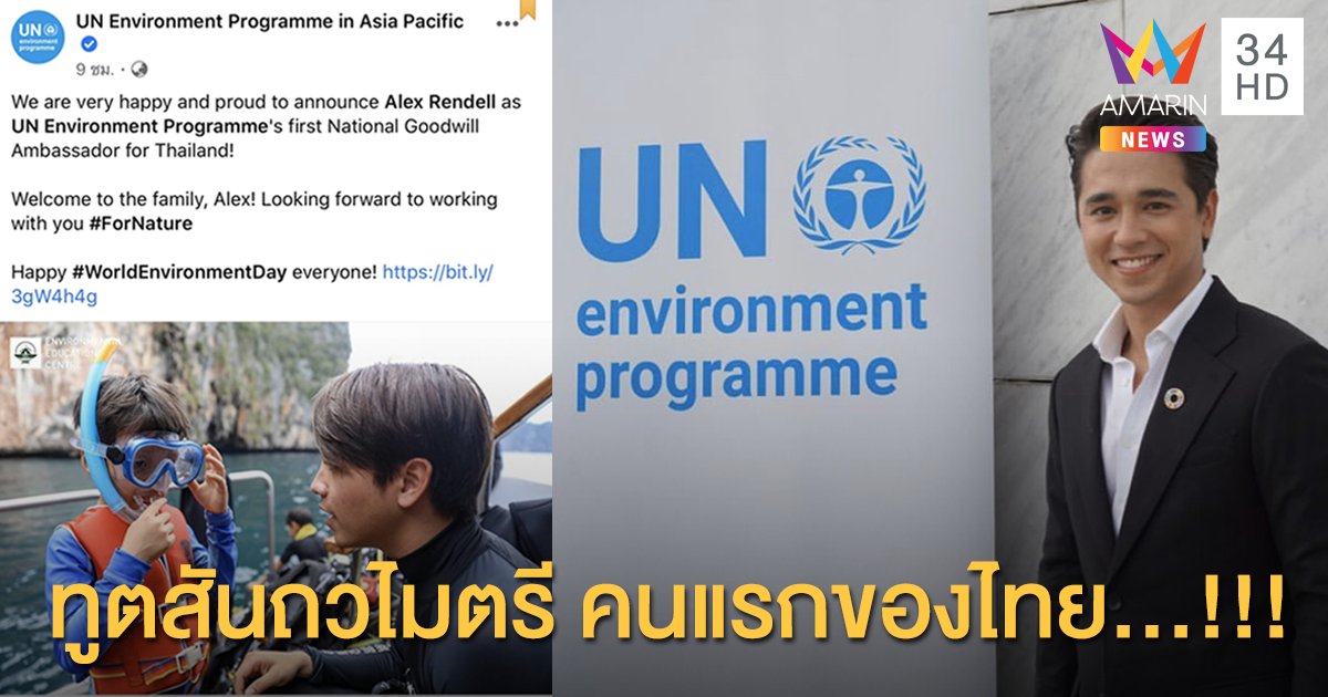 “อเล็กซ์ เรนเดลล์” ได้รับแต่งตั้งจาก (UNEP) เป็นทูตสันถวไมตรีคนแรกประจำประเทศไทย