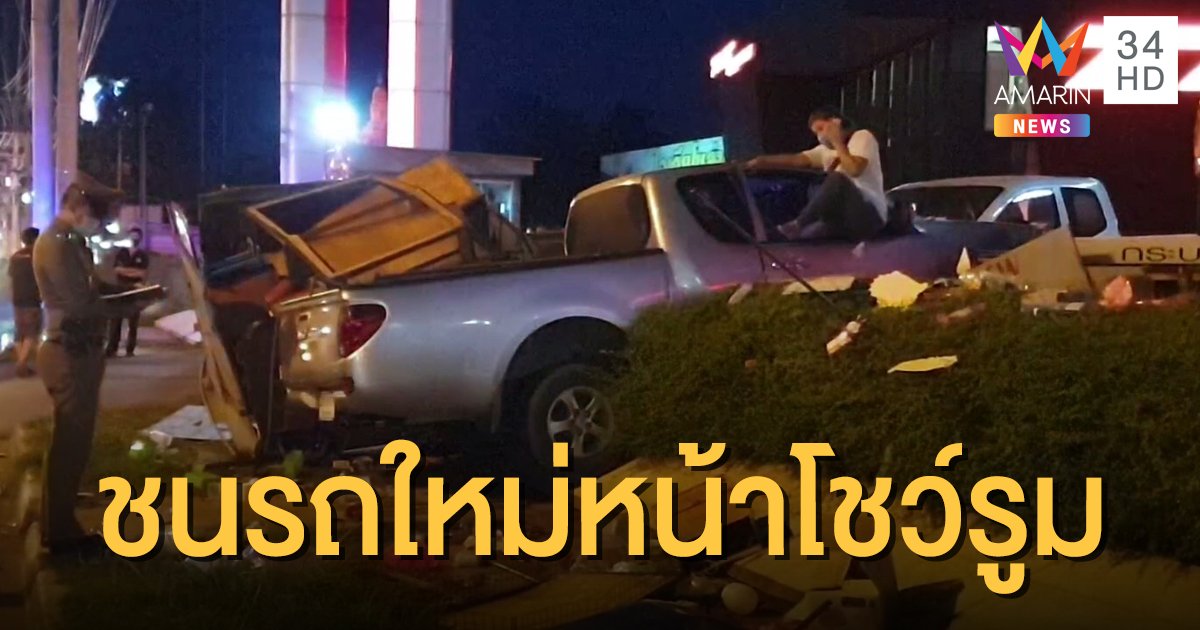 มีเครียด! พ่อค้าตลาดนัดขับปิกอัพชนรถใหม่พัง 3 คันรวด