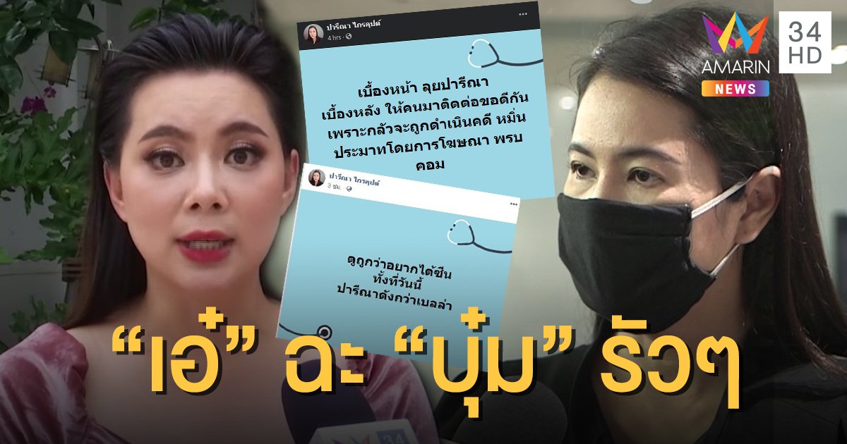 "ปารีณา" โพสต์รัว อัด "บุ๋ม ปนัดดา" แฉมาขอเคลียร์ ลั่นตอนนี้ดังกว่า "เบลล่า"