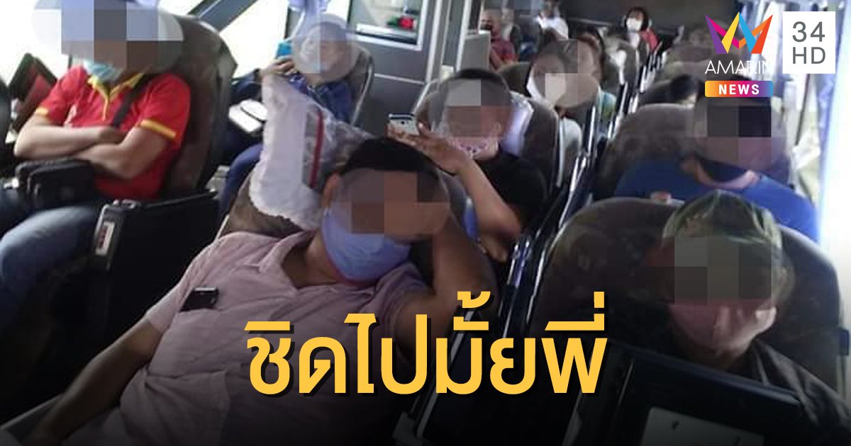 ตีตั๋วรถทัวร์ไปหัวหิน บอกนั่งที่เว้นที่ แต่เอาเข้าจริงนั่งชิดติดกันทั้งคันรถ
