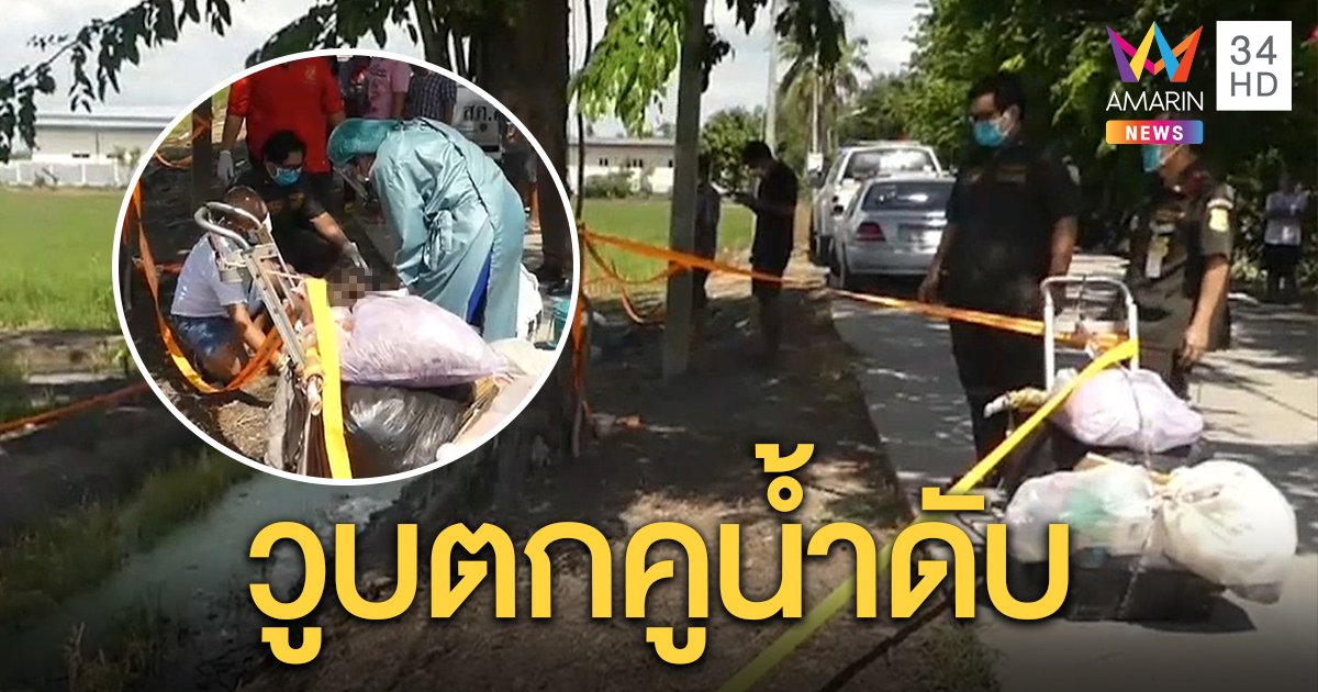 พ่อเฒ่ารุนรถเข็นเก็บของเก่า วูบตกคูน้ำดับ ผญบ.คาดโรคลมชักกำเริบ